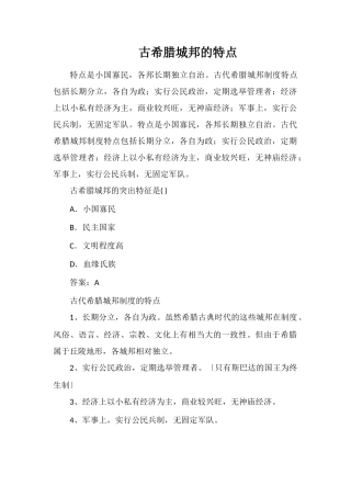 古希腊城邦的特点