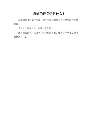 启迪的近义词是什么？
