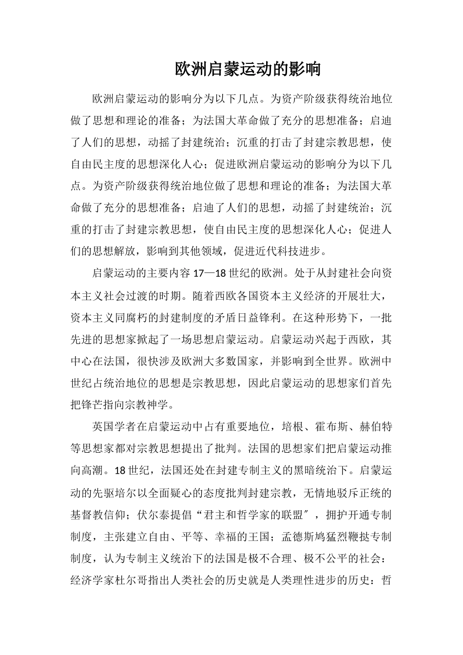 欧洲启蒙运动的影响_第1页