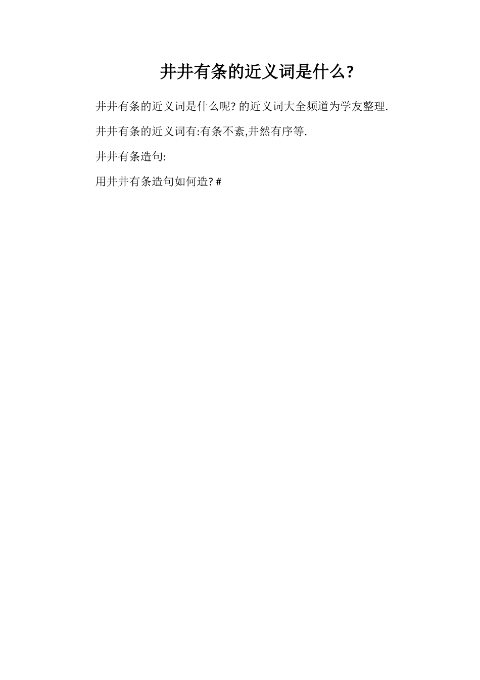 井井有条的近义词是什么_第1页