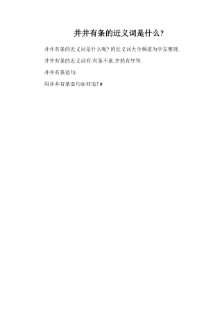 井井有条的近义词是什么