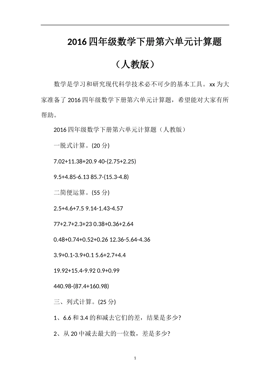 16四年级数学下册第六单元计算题（人教版）_第1页