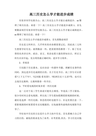 高三历史怎么学才能提高成绩