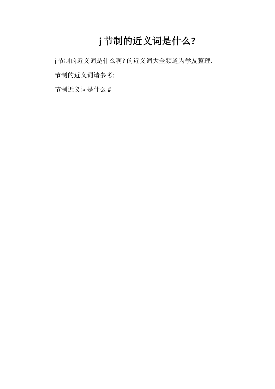 j节制的近义词是什么_第1页