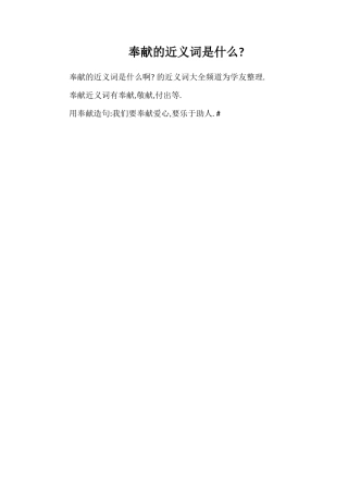 奉献的近义词是什么