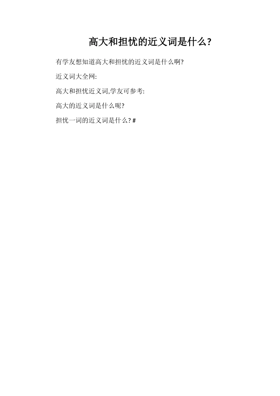 高大和担心的近义词是什么_第1页