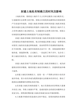 封建土地私有制确立的时间及影响