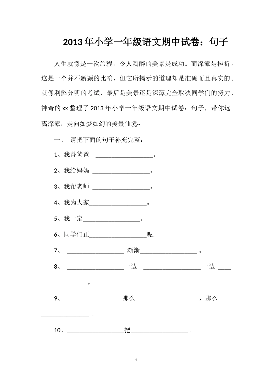 年小学一年级语文期中试卷：句子_第1页