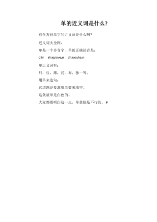 单的近义词是什么