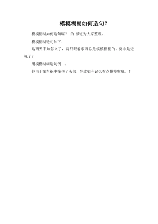 模模糊糊如何造句？