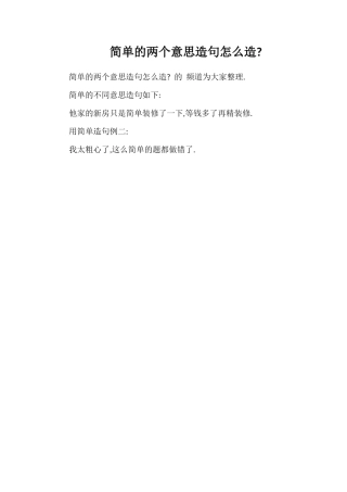 简单的两个意思造句怎么造