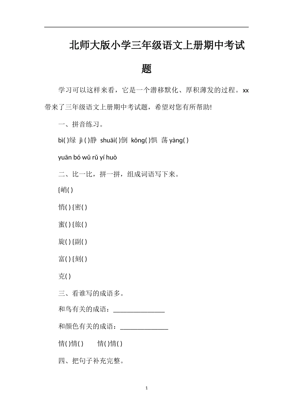 北师大版小学三年级语文上册期中考试题_第1页