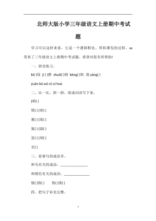 北师大版小学三年级语文上册期中考试题