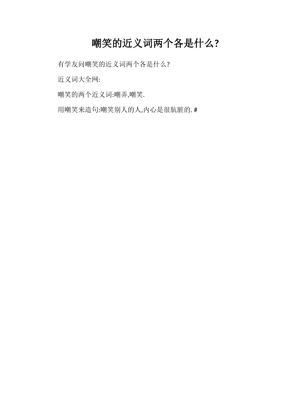 嘲笑的近义词两个各是什么_第1页