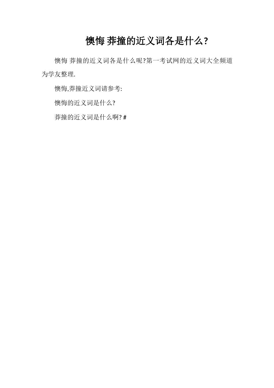 懊悔莽撞的近义词各是什么_第1页