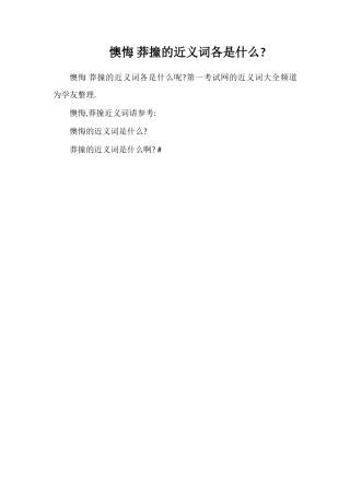 懊悔莽撞的近义词各是什么