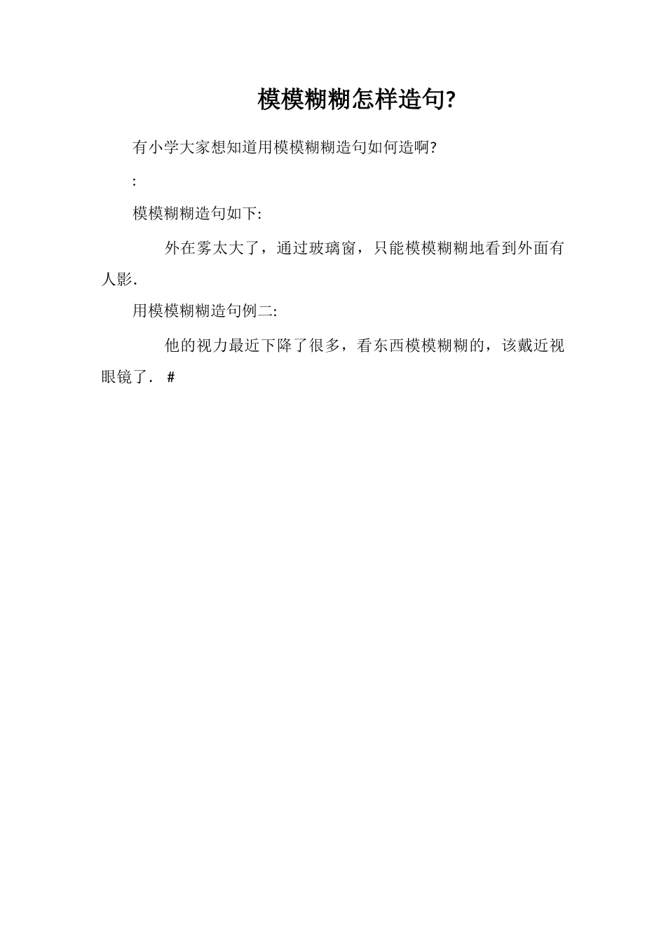 模模糊糊怎样造句_第1页