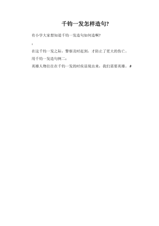 千钧一发怎样造句