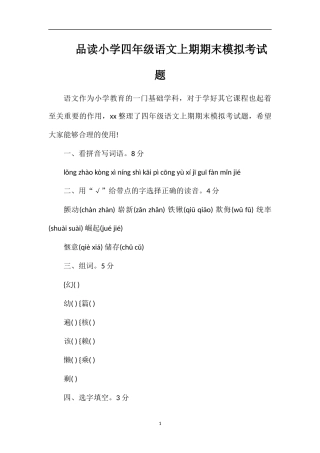 品读小学四年级语文上期期末模拟考试题