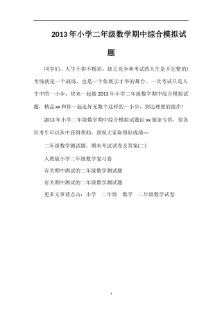 年小学二年级数学期中综合模拟试题