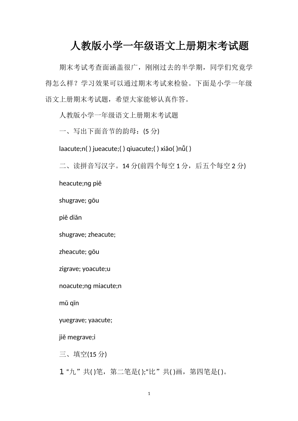 人教版小学一年级语文上册期末考试题_第1页