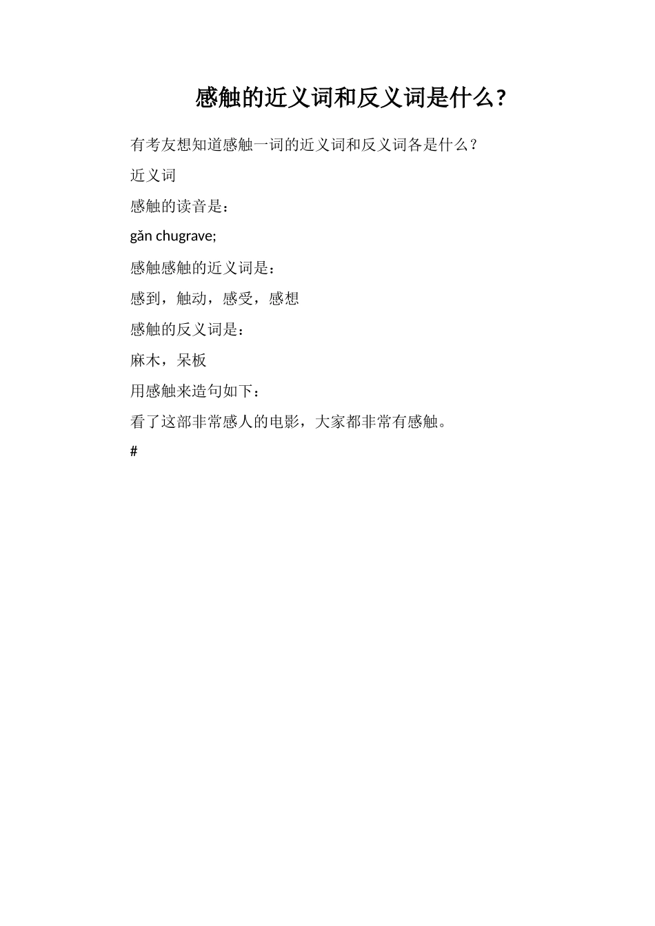 感触的近义词和反义词是什么_第1页