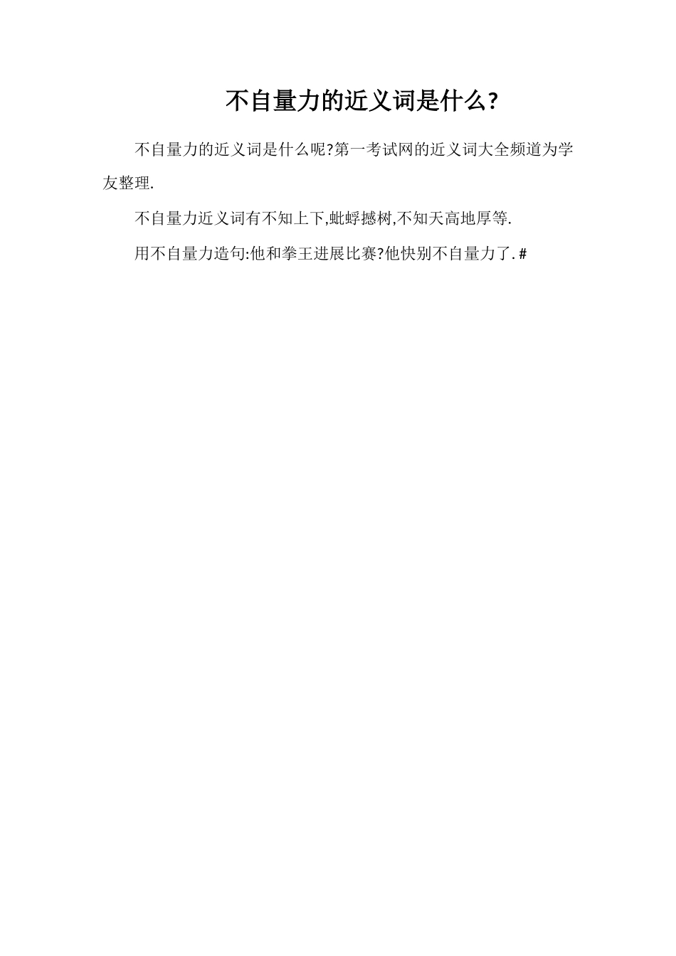 不自量力的近义词是什么_第1页