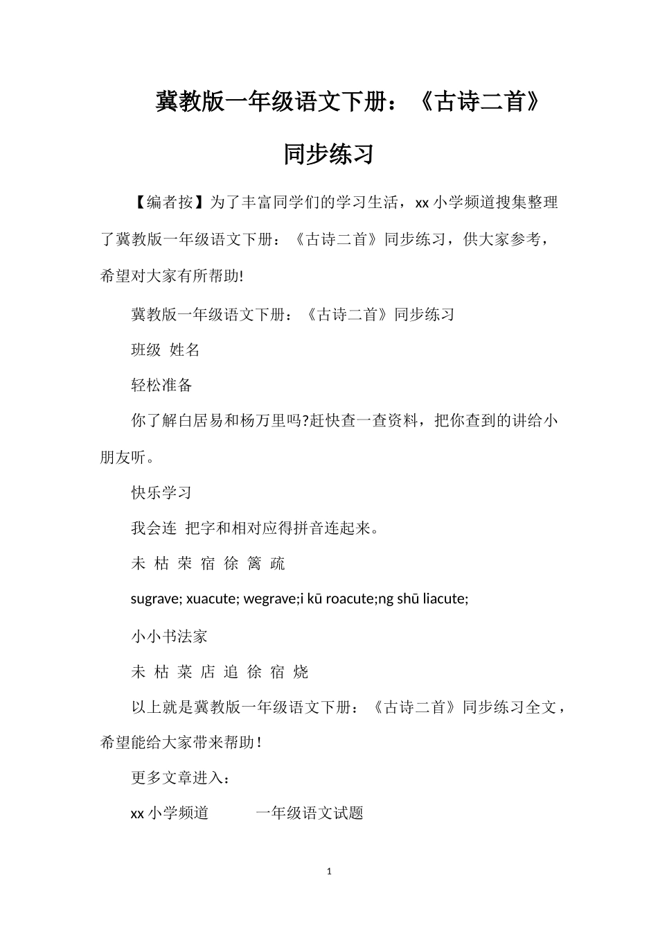 冀教版一年级语文下册：《古诗二首》同步练习_第1页