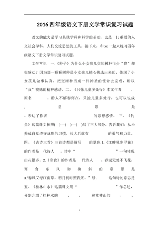 16四年级语文下册文学常识复习试题