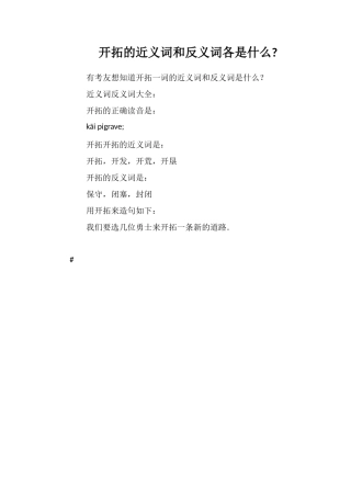 开辟的近义词和反义词各是什么