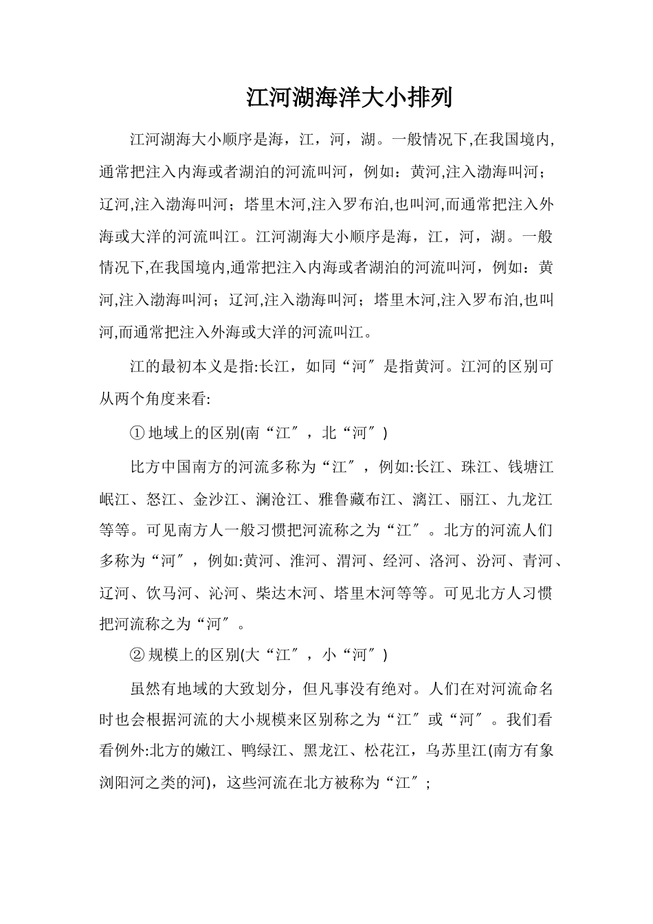 江河湖海洋大小排列_第1页
