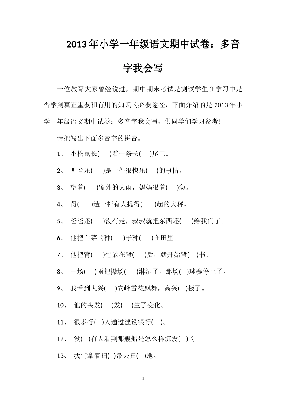 年小学一年级语文期中试卷：多音字我会写_第1页