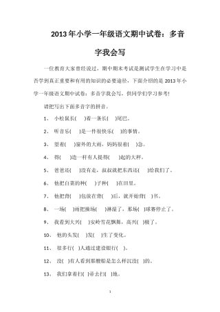 年小学一年级语文期中试卷：多音字我会写