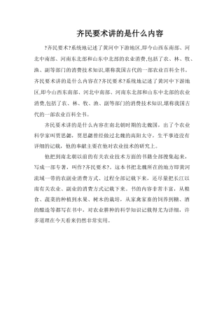 齐民要术讲的是什么内容