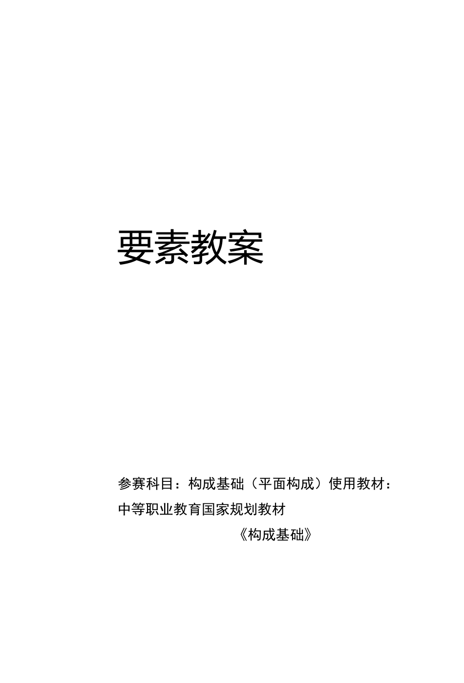 构成基础(平面构成)_第1页