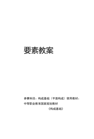 构成基础(平面构成)