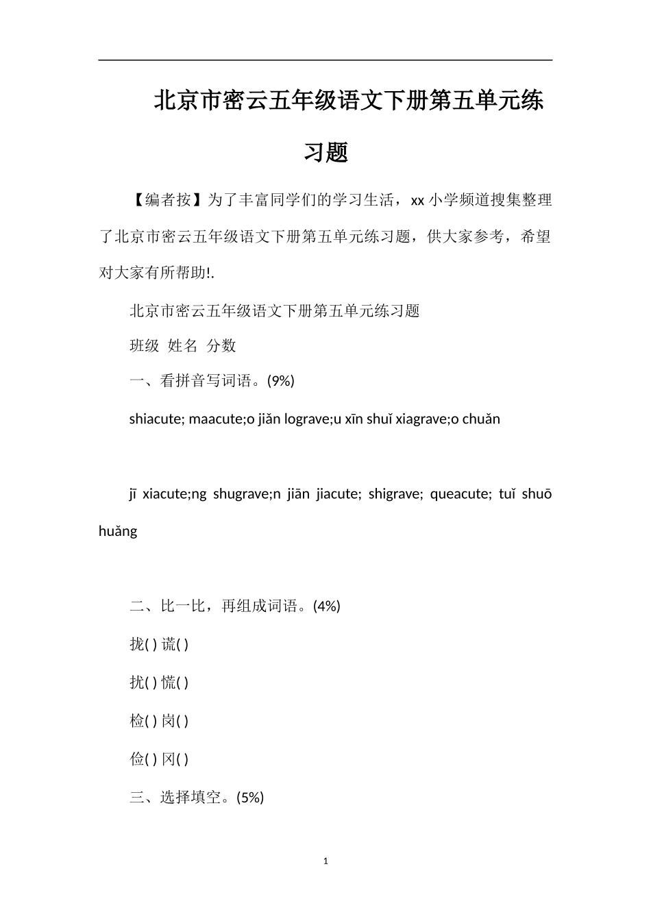 北京市密云五年级语文下册第五单元练习题_第1页