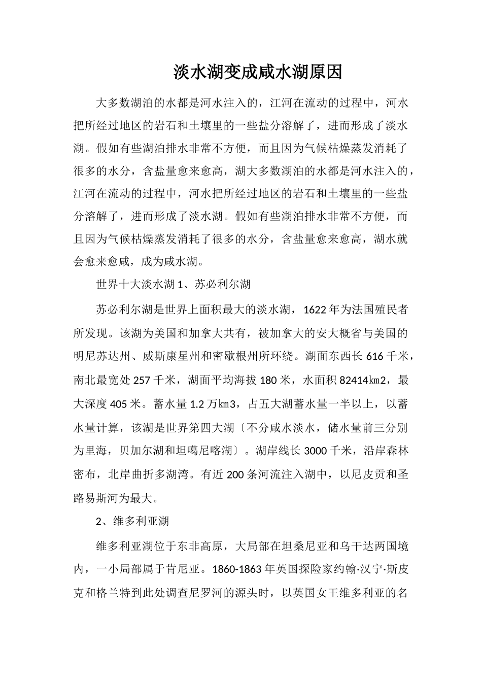 淡水湖变成咸水湖原因_第1页