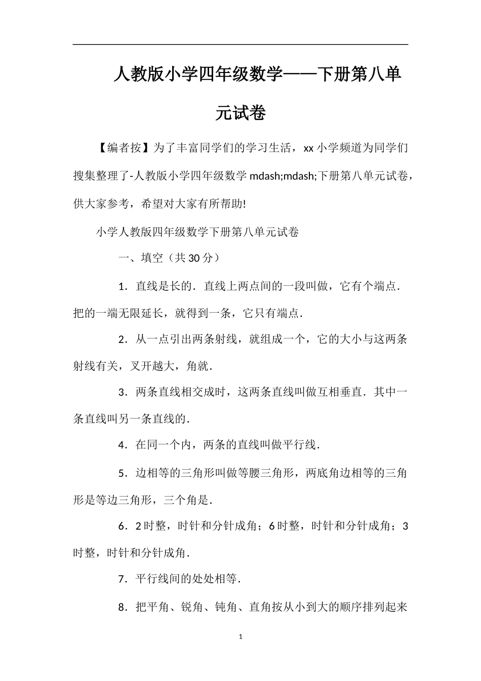 人教版小学四年级数学——下册第八单元试卷_第1页