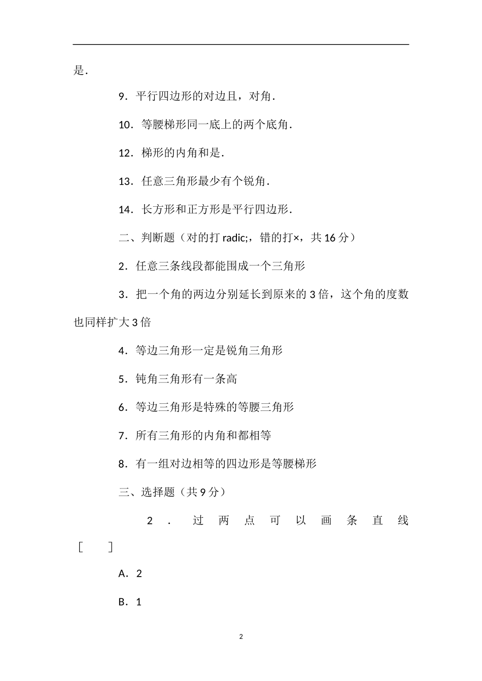 人教版小学四年级数学——下册第八单元试卷_第2页