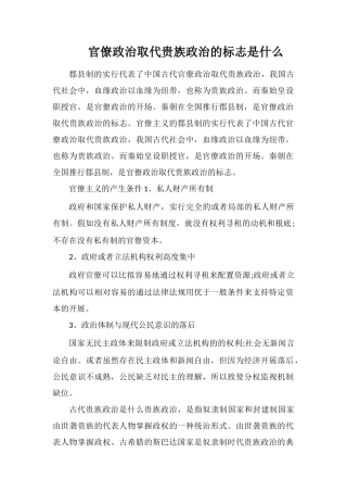 官僚政治取代贵族政治的标志是什么