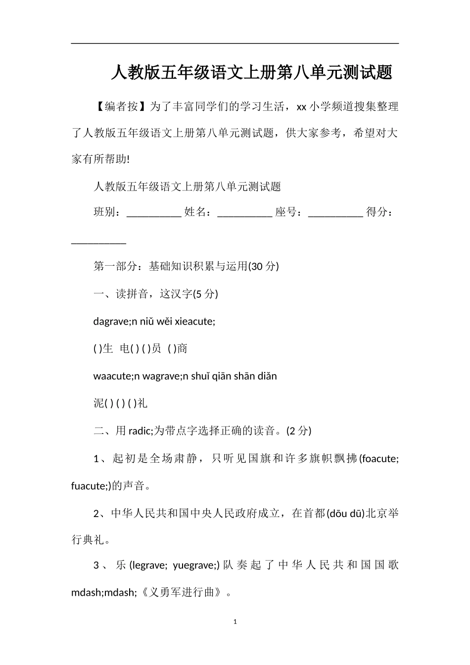 人教版五年级语文上册第八单元测试题_第1页