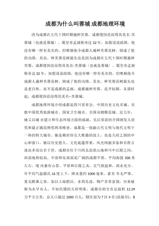 成都为什么叫蓉城成都地理环境
