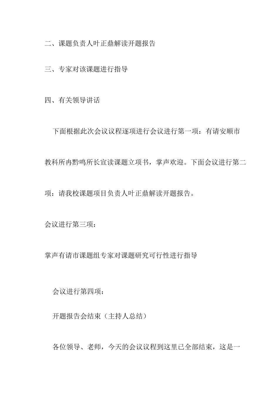 课题开题报告会主持词_第3页