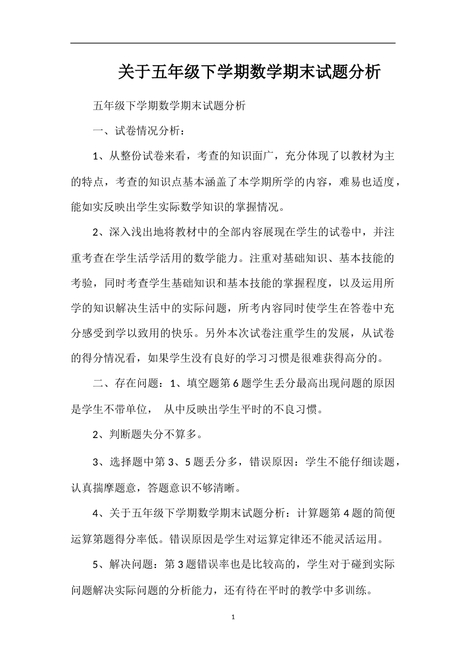 关于五年级下学期数学期末试题分析_第1页