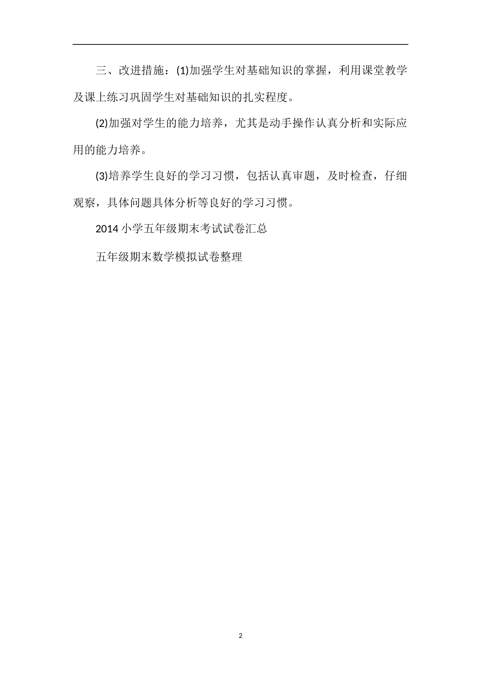 关于五年级下学期数学期末试题分析_第2页