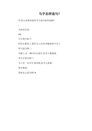 马字怎样造句