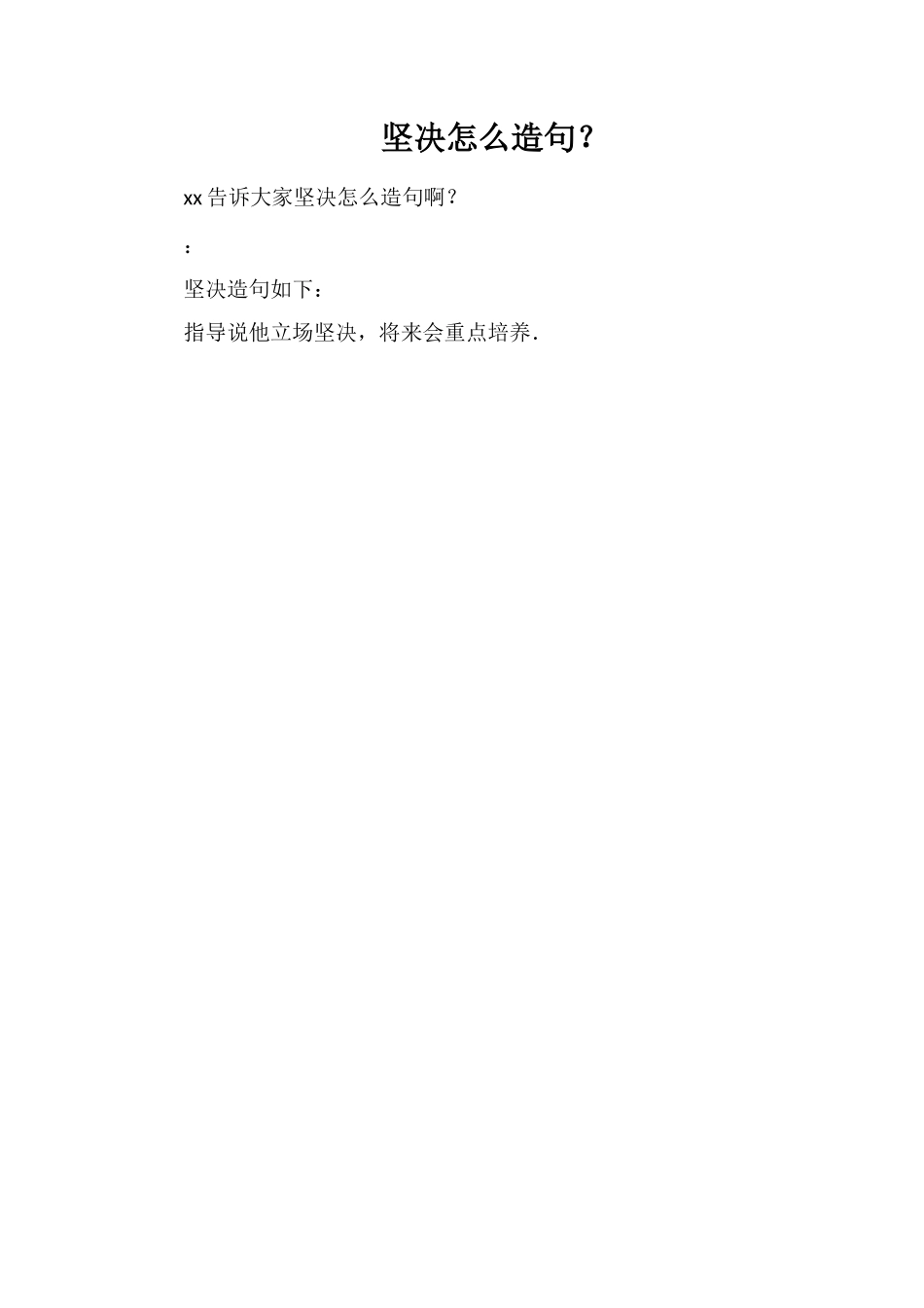 坚定怎么造句？_第1页