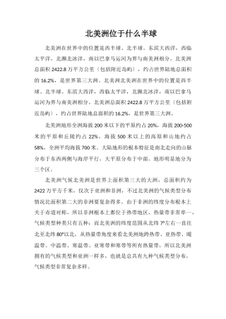 北美洲位于什么半球