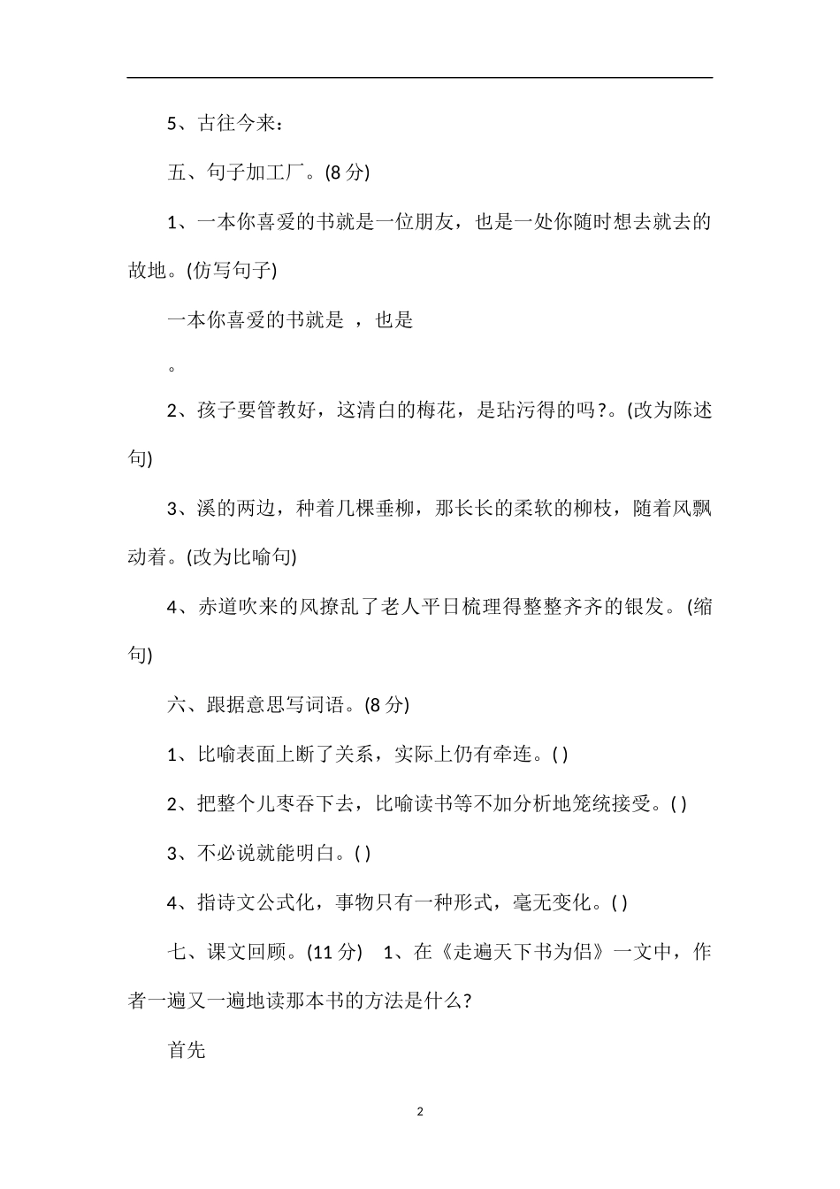 年人教课标五上语文月考试卷_第2页